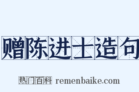 赠陈进士造句是什么意思的图片